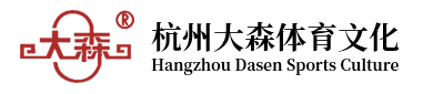 舞臺(tái)地板-體育地板-運(yùn)動(dòng)木地板-杭州大森體育文化發(fā)展有限公司（原杭州大森體育設(shè)施工程有限公司）